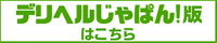 性春学園びしゃまん校店舗詳細【デリヘルじゃぱん】